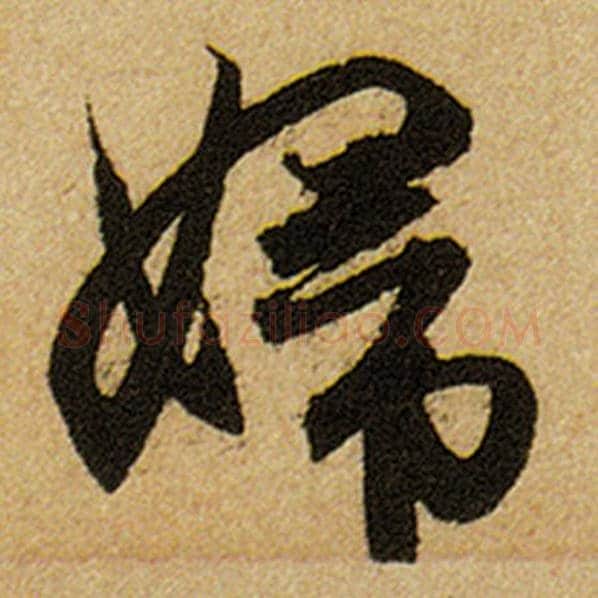 赵孟頫毛笔楷书妇字的写法,摘自赵孟頫书法作品前后赤壁赋