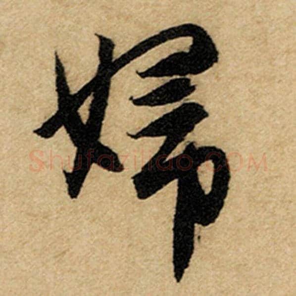赵孟頫毛笔楷书妇字的写法,摘自赵孟頫书法作品前后赤壁赋