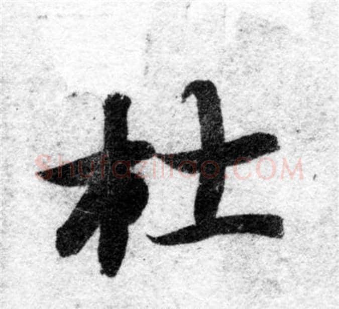 杜字智永毛笔楷书书法写法,摘自智永毛笔楷书书法作品