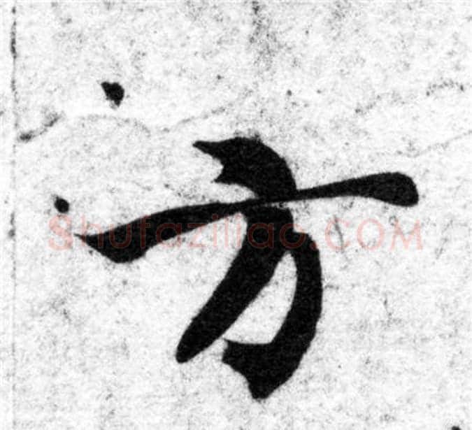 方字智永毛笔楷书书法写法,摘自智永毛笔楷书书法作品