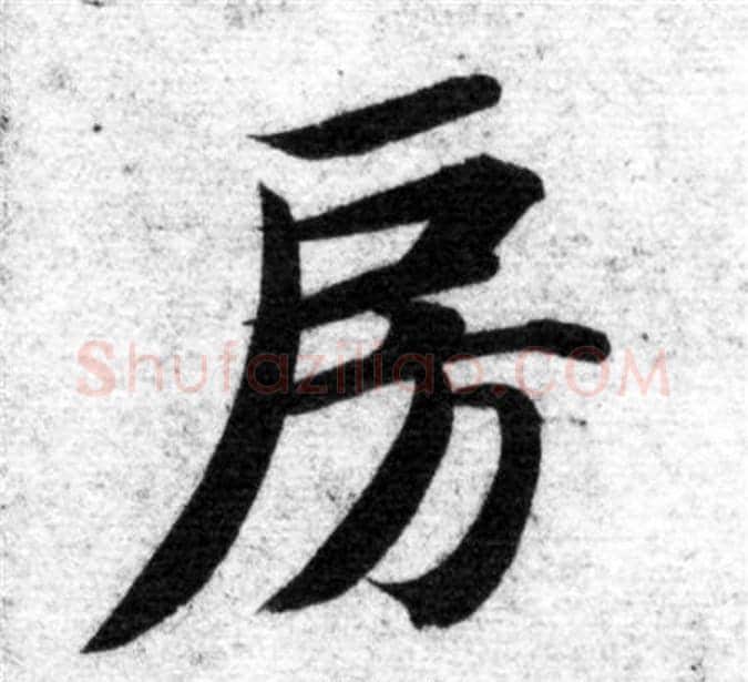房字智永毛笔楷书书法写法,摘自智永毛笔楷书书法作品