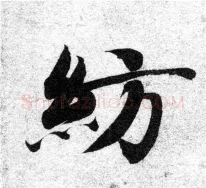 纺字智永毛笔楷书书法写法,摘自智永毛笔楷书书法作品