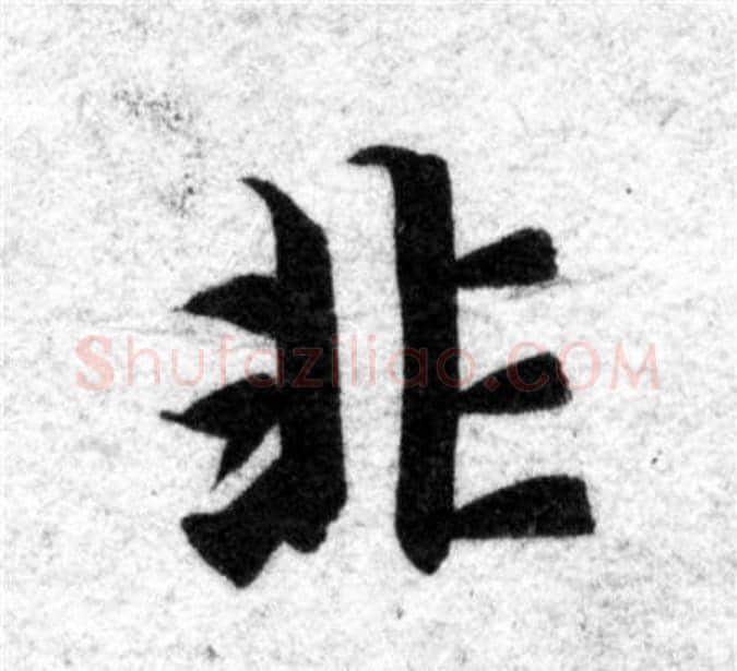 非字智永毛笔楷书书法写法,摘自智永毛笔楷书书法作品