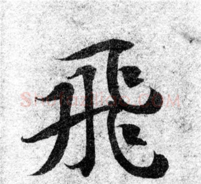 飛字智永毛笔楷书书法写法,摘自智永毛笔楷书书法作品