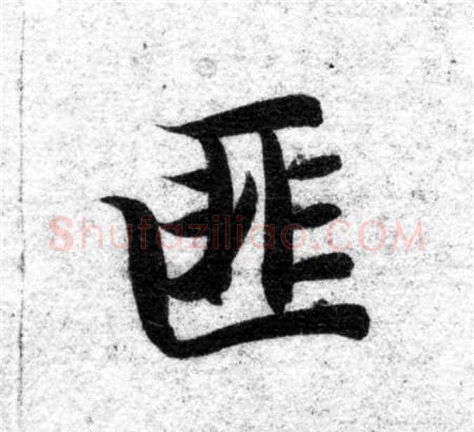 匪字智永毛笔楷书书法写法,摘自智永毛笔楷书书法作品