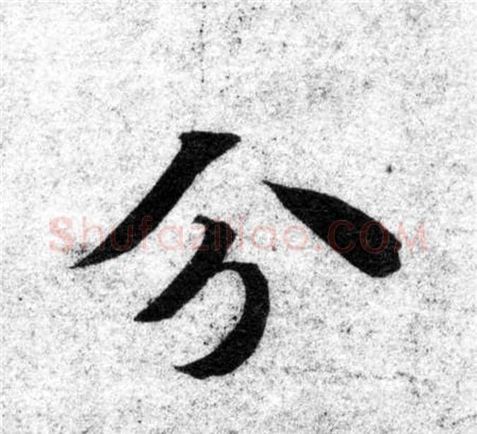 分字智永毛笔楷书书法写法,摘自智永毛笔楷书书法作品