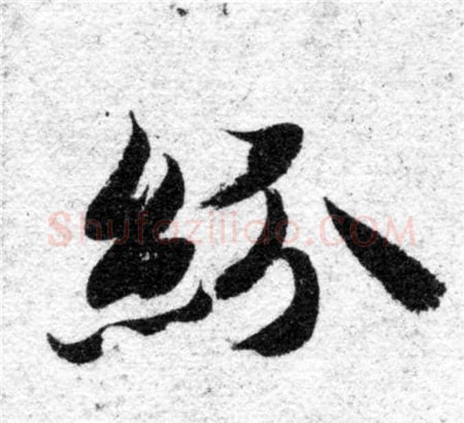 紛字智永毛笔楷书书法写法,摘自智永毛笔楷书书法作品