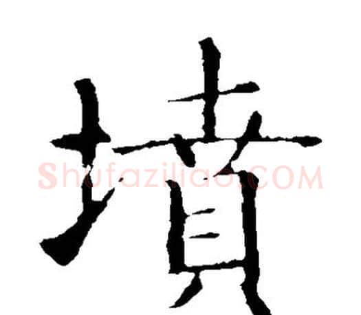 坟字智永毛笔楷书书法写法,摘自智永毛笔楷书书法作品