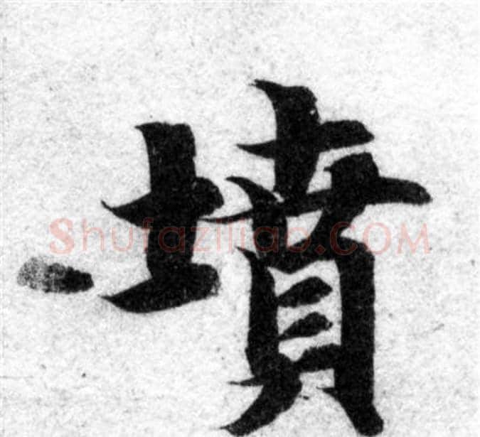墳字智永毛笔楷书书法写法,摘自智永毛笔楷书书法作品