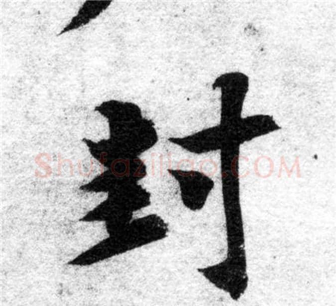 封字智永毛笔楷书书法写法,摘自智永毛笔楷书书法作品