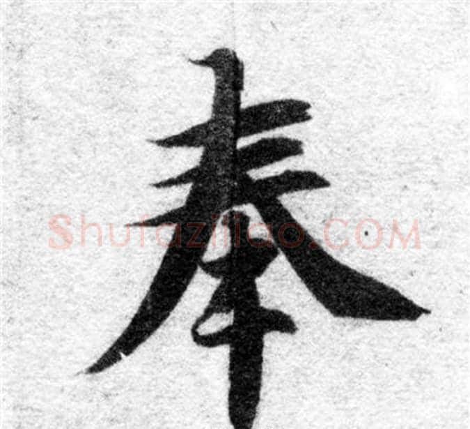 奉字智永毛笔楷书书法写法,摘自智永毛笔楷书书法作品
