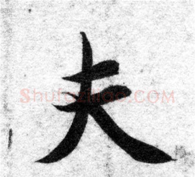 夫字智永毛笔楷书书法写法,摘自智永毛笔楷书书法作品