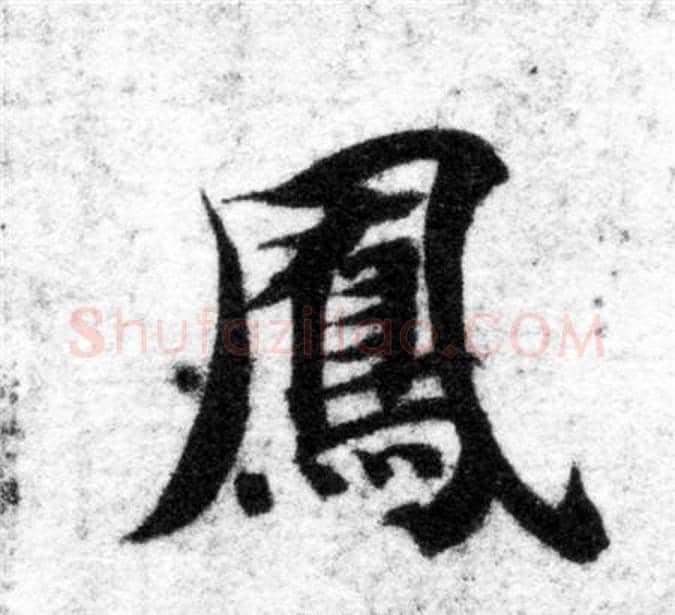 鳳字智永毛笔楷书书法写法,摘自智永毛笔楷书书法作品