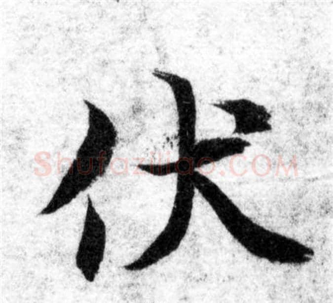伏字智永毛笔楷书书法写法,摘自智永毛笔楷书书法作品