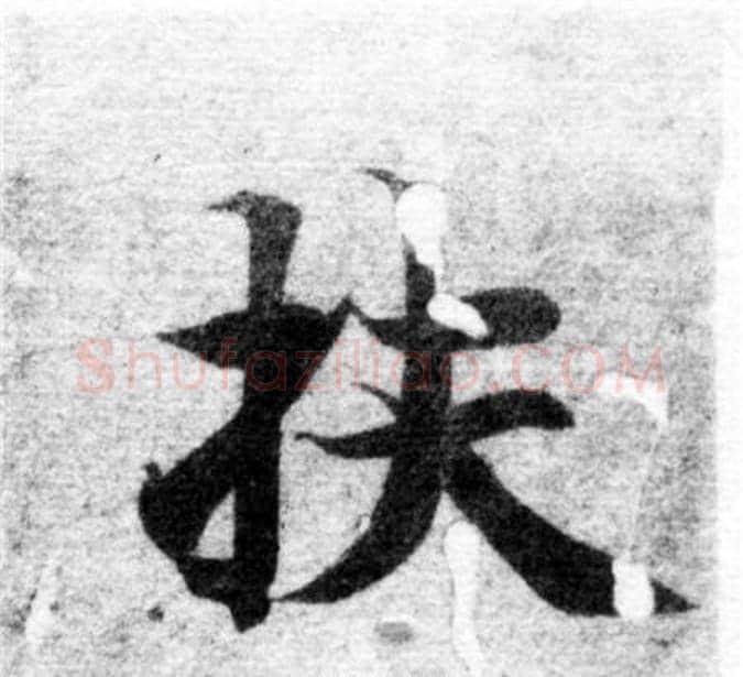 扶字智永毛笔楷书书法写法,摘自智永毛笔楷书书法作品