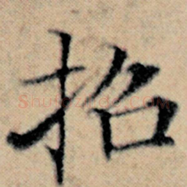 赵孟頫毛笔楷书招字的写法,摘自赵孟頫书法作品汉汲黯传