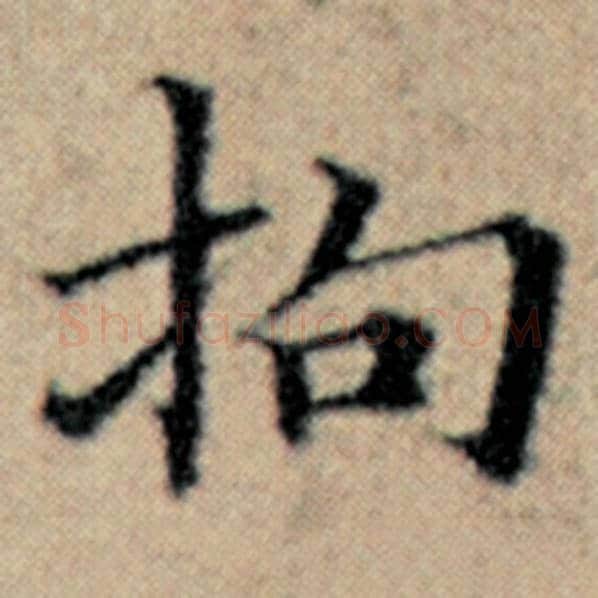 赵孟頫毛笔楷书拘字的写法,摘自赵孟頫书法作品汉汲黯传