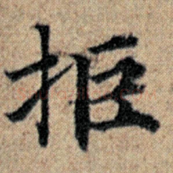 赵孟頫毛笔楷书拒字的写法,摘自赵孟頫书法作品汉汲黯传