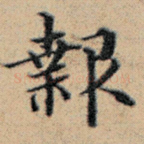 赵孟頫毛笔楷书报字的写法,摘自赵孟頫书法作品汉汲黯传