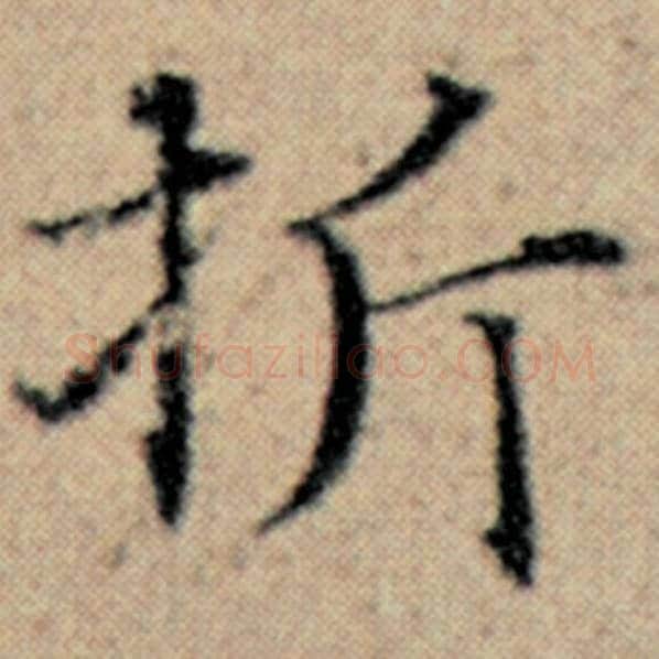 赵孟頫毛笔楷书折字的写法,摘自赵孟頫书法作品汉汲黯传