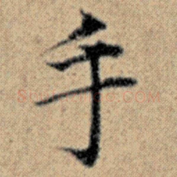 赵孟頫毛笔楷书手字的写法,摘自赵孟頫书法作品汉汲黯传