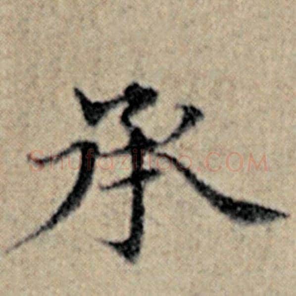 赵孟頫毛笔楷书承字的写法,摘自赵孟頫书法作品汉汲黯传