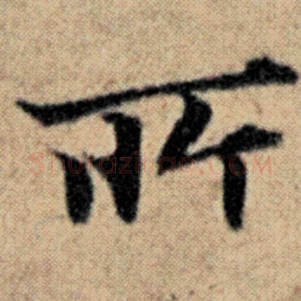 赵孟頫毛笔楷书所字的写法,摘自赵孟頫书法作品汉汲黯传
