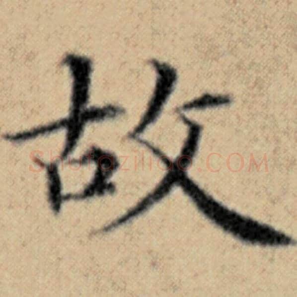 赵孟頫毛笔楷书故字的写法,摘自赵孟頫书法作品汉汲黯传