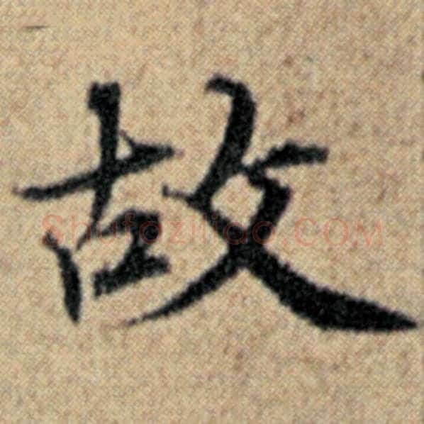 赵孟頫毛笔楷书故字的写法,摘自赵孟頫书法作品汉汲黯传