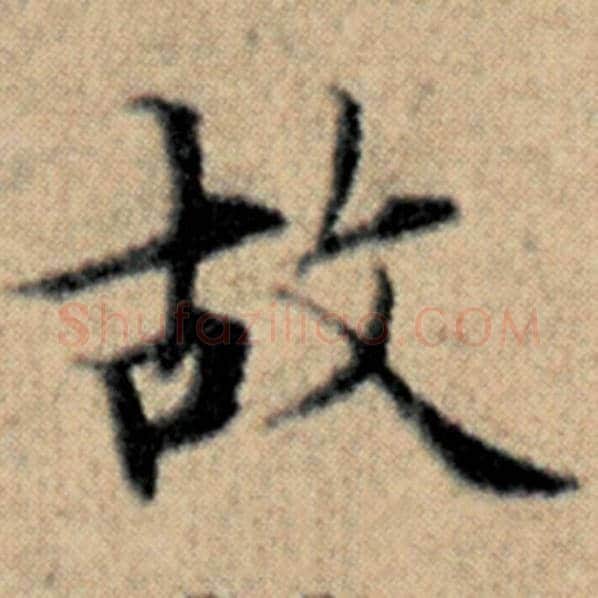 赵孟頫毛笔楷书故字的写法,摘自赵孟頫书法作品汉汲黯传