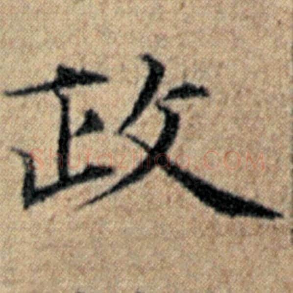 赵孟頫毛笔楷书政字的写法,摘自赵孟頫书法作品汉汲黯传