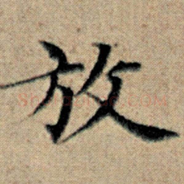 赵孟頫毛笔楷书放字的写法,摘自赵孟頫书法作品汉汲黯传