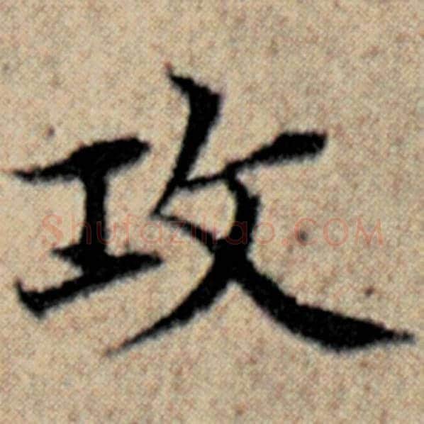 赵孟頫毛笔楷书攻字的写法,摘自赵孟頫书法作品汉汲黯传