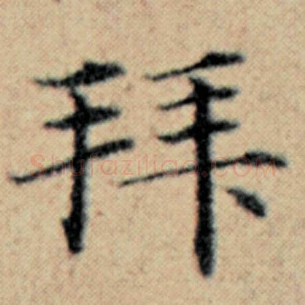 赵孟頫毛笔楷书拜字的写法,摘自赵孟頫书法作品汉汲黯传