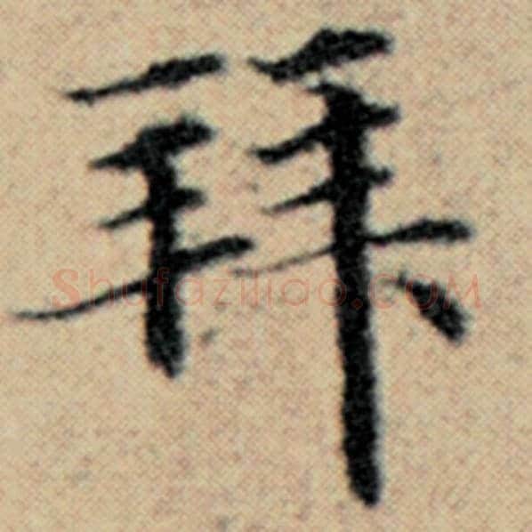 赵孟頫毛笔楷书拜字的写法,摘自赵孟頫书法作品汉汲黯传