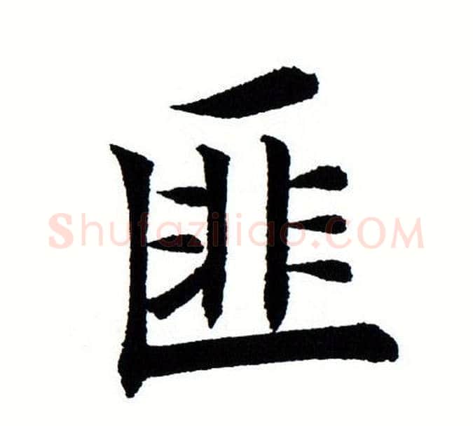 匪字田蕴章毛笔楷书书法写法,摘自田蕴章毛笔楷书书法作品