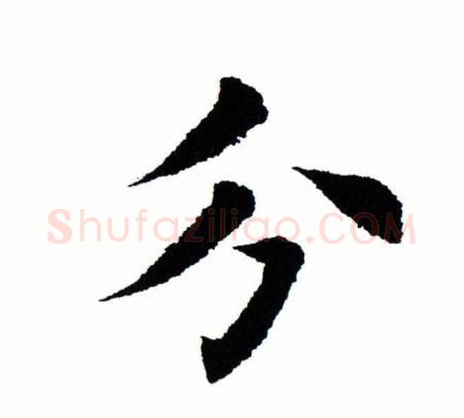分字田蕴章毛笔楷书书法写法,摘自田蕴章毛笔楷书书法作品