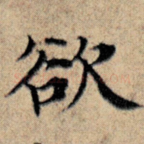 赵孟頫毛笔楷书欲字的写法,摘自赵孟頫书法作品汉汲黯传