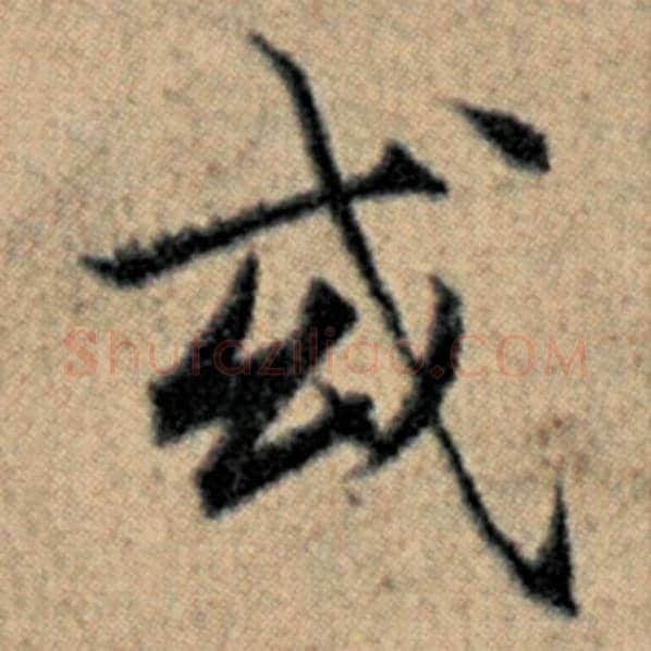 赵孟頫毛笔楷书或字的写法,摘自赵孟頫书法作品汉汲黯传