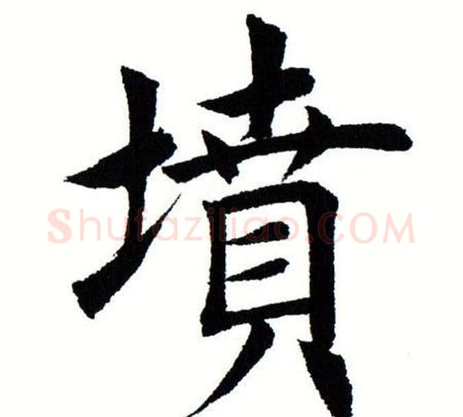 坟字田蕴章毛笔楷书书法写法,摘自田蕴章毛笔楷书书法作品