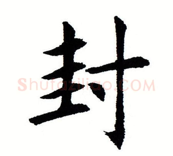 封字田蕴章毛笔楷书书法写法,摘自田蕴章毛笔楷书书法作品