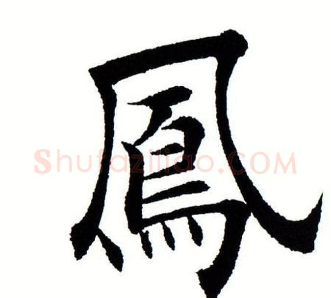 凤字田蕴章毛笔楷书书法写法,摘自田蕴章毛笔楷书书法作品