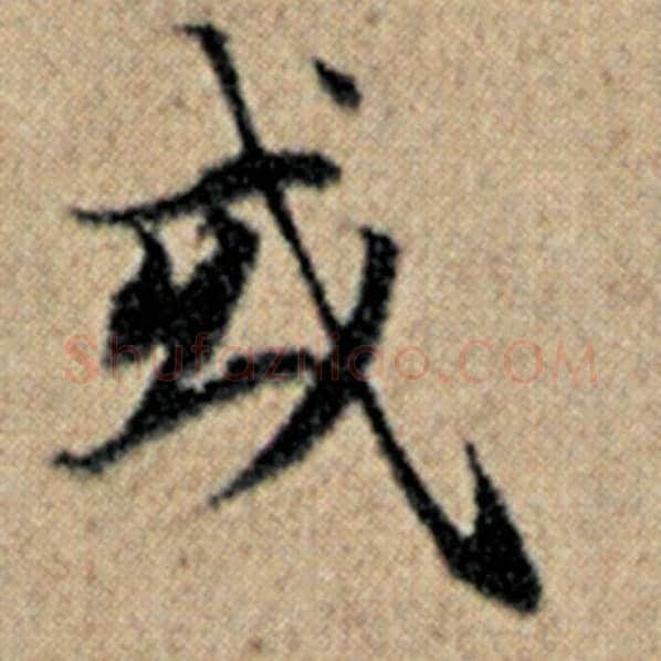 赵孟頫毛笔楷书或字的写法,摘自赵孟頫书法作品汉汲黯传