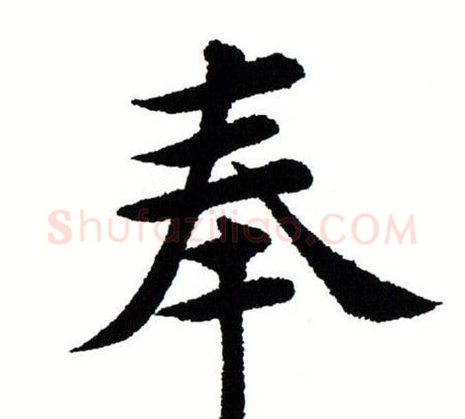 奉字田蕴章毛笔楷书书法写法,摘自田蕴章毛笔楷书书法作品