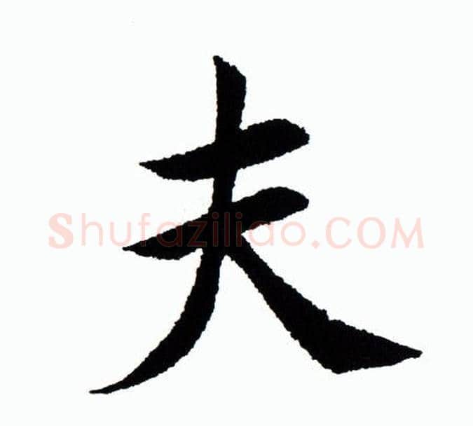夫字田蕴章毛笔楷书书法写法,摘自田蕴章毛笔楷书书法作品
