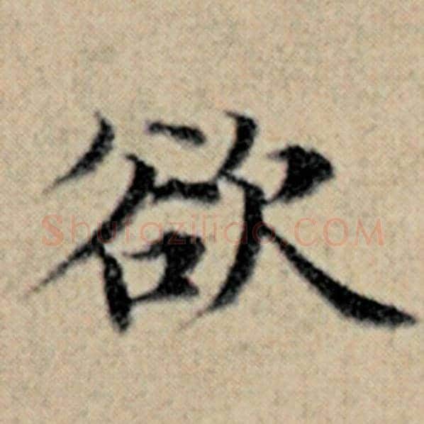 赵孟頫毛笔楷书欲字的写法,摘自赵孟頫书法作品汉汲黯传