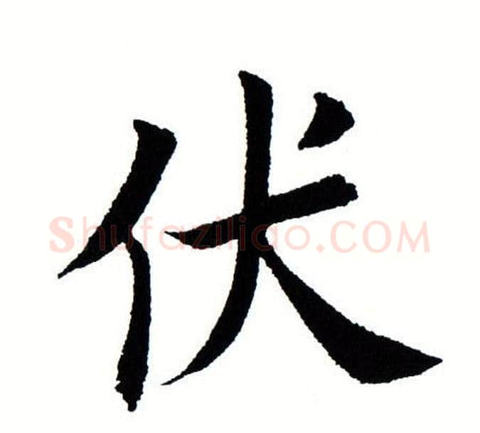 伏字田蕴章毛笔楷书书法写法,摘自田蕴章毛笔楷书书法作品