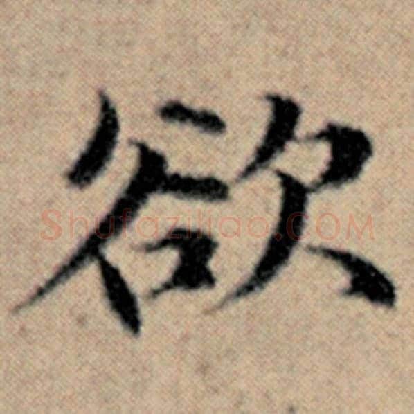 赵孟頫毛笔楷书欲字的写法,摘自赵孟頫书法作品汉汲黯传