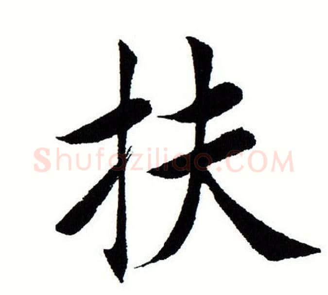 扶字田蕴章毛笔楷书书法写法,摘自田蕴章毛笔楷书书法作品