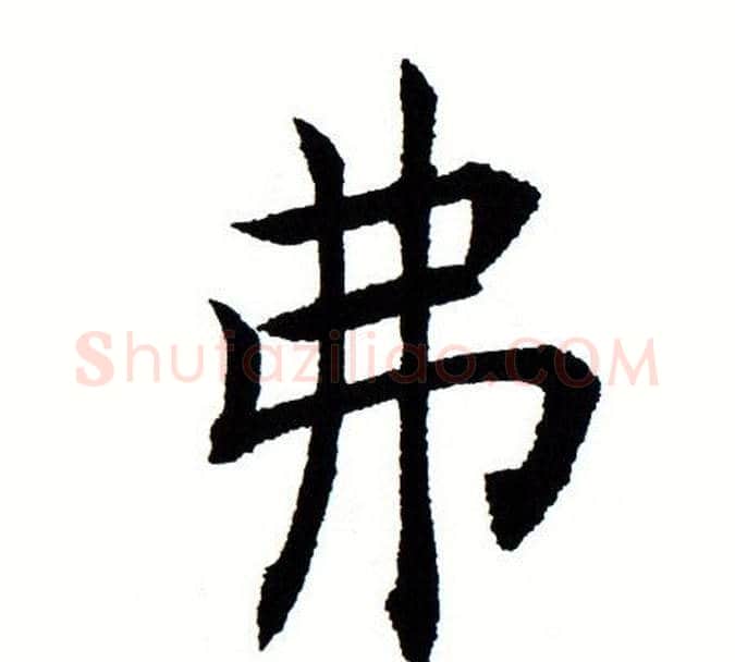 弗字田蕴章毛笔楷书书法写法,摘自田蕴章毛笔楷书书法作品